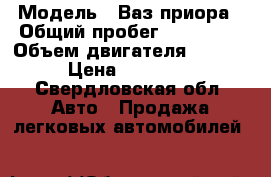  › Модель ­ Ваз приора › Общий пробег ­ 167 000 › Объем двигателя ­ 1 600 › Цена ­ 128 000 - Свердловская обл. Авто » Продажа легковых автомобилей   